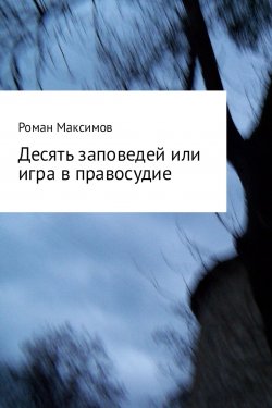 Книга "Десять заповедей или игра в правосудие" – Роман Максимов