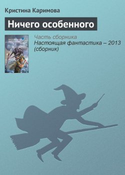 Книга "Ничего особенного" – Кристина Каримова, 2013