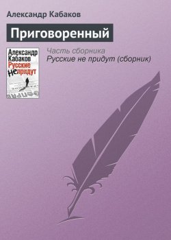 Книга "Приговоренный" {Невозвращенец} – Александр Кабаков, 2010