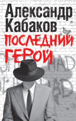 Книга "Последний герой" – Александр Кабаков, 2011