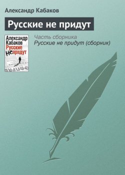 Книга "Русские не придут" – Александр Кабаков, 2010