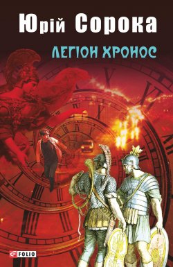 Книга "Легіон Хронос" – Юрій Сорока, Юрій Сорока, Юрий Сорока, 2017