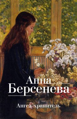 Книга "Ангел-хранитель" – Анна Берсенева, Владимир Сотников, 2017