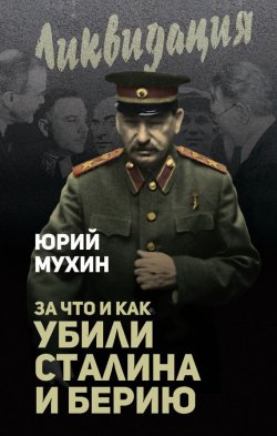 Книга "За что и как убили Сталина и Берию" – Юрий Мухин, 2017