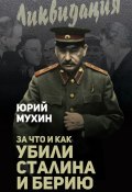 За что и как убили Сталина и Берию (Мухин Юрий, 2017)