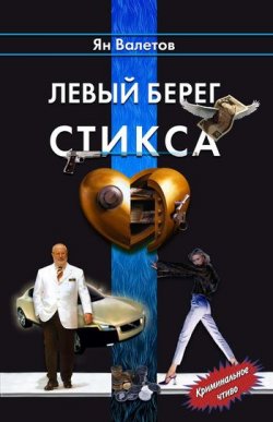Книга "Левый берег Стикса" – Ян Валетов, 2005