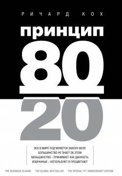Книга "Принцип 80/20" {Бестселлеры саморазвития} – Ричард Кох, 2008