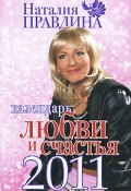 Календарь любви и счастья 2011 (Правдина Наталия, 2010)