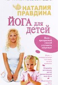 Йога для детей (Правдина Наталия, 2009)