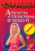 Амулеты и талисманы фэншуй (Правдина Наталия, 2008)