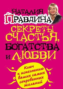 Книга "Секреты счастья, богатства и любви" – Наталия Правдина, 2010