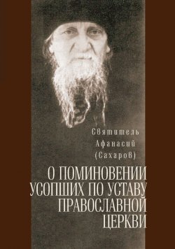 Книга "О поминовении усопших по уставу православной церкви" – святитель Афанасий (Сахаров), 1995
