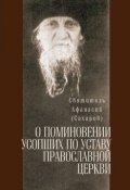 О поминовении усопших по уставу православной церкви (святитель Афанасий (Сахаров), 1995)
