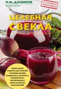 Книга "Целебная свекла" (Николай Даников, 2017)