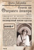 Книга "Букет из Оперного театра" (Ирина Лобусова, 2017)