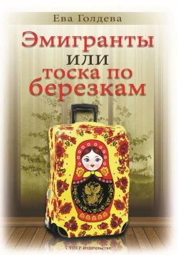 Книга "Эмигранты или тоска по березкам" – Ева Голдева, 2017
