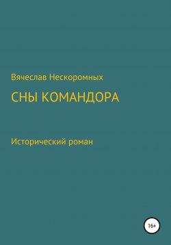 Книга "Сны командора" – Вячеслав Нескоромных, 2019