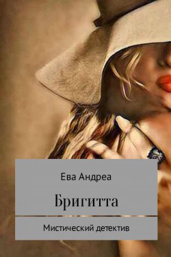 Книга "Бригитта" – Ева Андреа, 2017