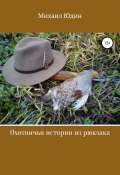 Охотничьи истории из рюкзака (Юдин Михаил, 2017)