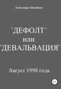 Книга "«Дефолт» или «Девальвация»" (Александр Михайлов (II), Александр Михайлов, 2017)