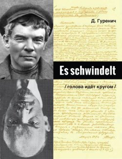 Книга "Es schwindelt" – Дмитрий Гуренич