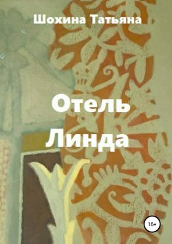 Книга "Отель «Линда»" – Татьяна Шохина, 2017