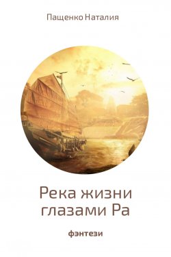 Книга "Река жизни глазами Ра" – Наталия Пащенко