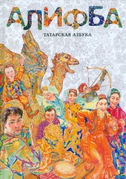 Книга "Алифба. Татарская азбука" – Алена Каримова, 2012