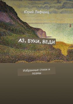 Книга "Аз, Буки, Веди. Избранные стихи и поэмы" – Юрий Лифшиц