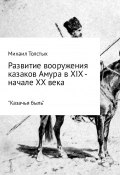 Развитие вооружения казаков Амура в XIX – начале ХХ века (Михаил Толстых)