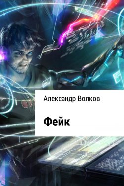 Книга "Фейк" – Александр Волков, 2017