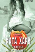 Книга "Мата Хари. Раздеться, чтобы выжить" (Владимир Зырянцев, 2017)
