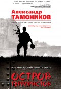 Книга "Остров террористов" (Александр Тамоников, 2017)
