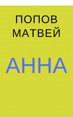 Книга "Анна" – Матвей Попов