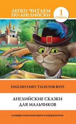 Книга "Английские сказки для мальчиков / English Fairy Tales for Boys" {Легко читаем по-английски} – Сергей Матвеев, Ганненко В., 2017
