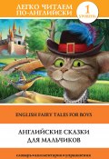 Английские сказки для мальчиков / English Fairy Tales for Boys (Сергей Матвеев, Ганненко В., 2017)