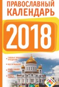 Православный календарь на 2018 год (Диана Хорсанд-Мавроматис, 2017)
