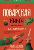 Поварская книга известного кулинара Д. И. Бобринского (Д. Бобринский, 2017)