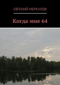 Книга "Когда мне 64" – Евгений Меркулов