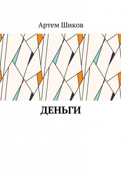 Книга "Деньги" – Артем Шиков