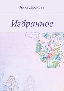 Книга "Избранное" – Анна Дронова
