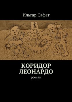 Книга "Коридор Леонардо. Роман" – Ильгар Сафат