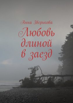 Книга "Любовь длиной в заезд" – Анна Зверькова