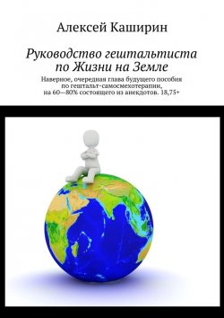 Книга "Руководство гештальтиста по Жизни на Земле" – Алексей Каширин
