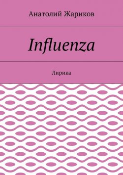 Книга "Influenza. Лирика" – Анатолий Жариков