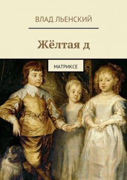 Книга "Жёлтая д. Матриксе" – Влад Борисов, Влад Льенский