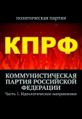 Коммунистическая партия Российской Федерации. Часть 1. Идеологическое направление (Воронков Тимур)