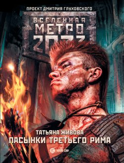 Книга "Метро 2033: Пасынки Третьего Рима" {Метро} – Татьяна Живова, 2017