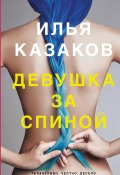 Девушка за спиной (сборник) (Илья Казаков, 2017)
