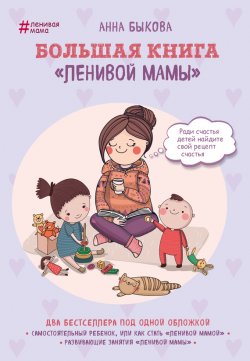 Книга "Большая книга «ленивой мамы»" {Ленивая мама} – Анна Быкова, 2017